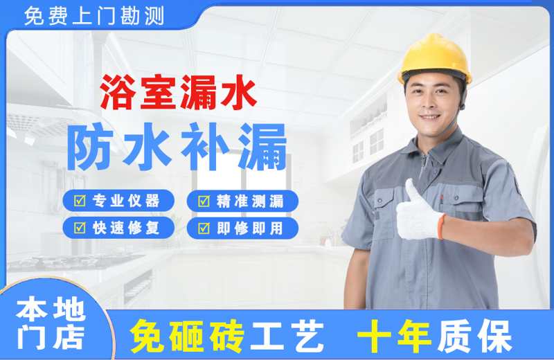 廊坊浴室漏水维修