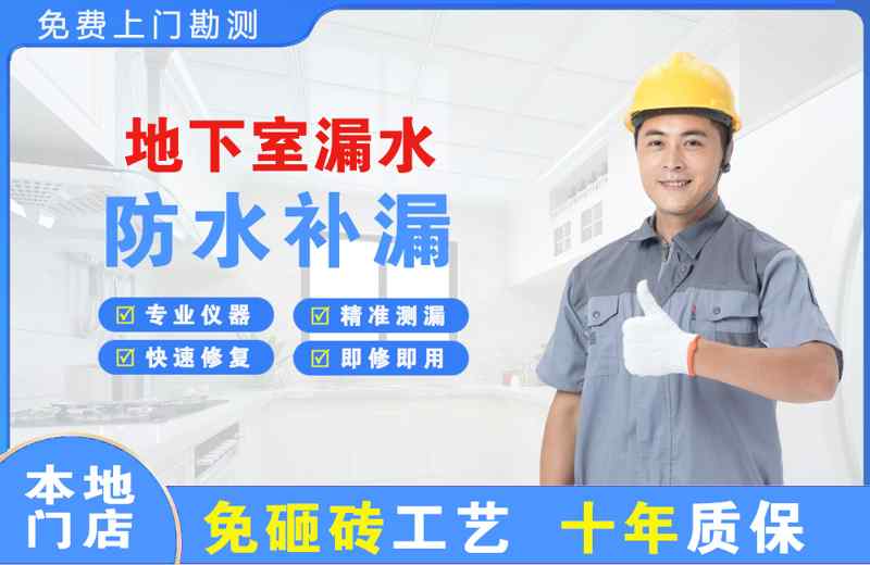 廊坊地下室漏水维修